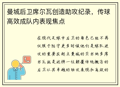 曼城后卫席尔瓦创造助攻纪录，传球高效成队内表现焦点