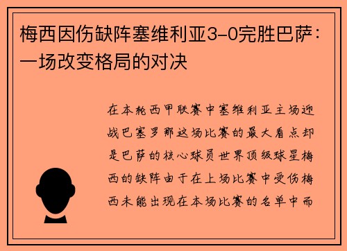 梅西因伤缺阵塞维利亚3-0完胜巴萨：一场改变格局的对决