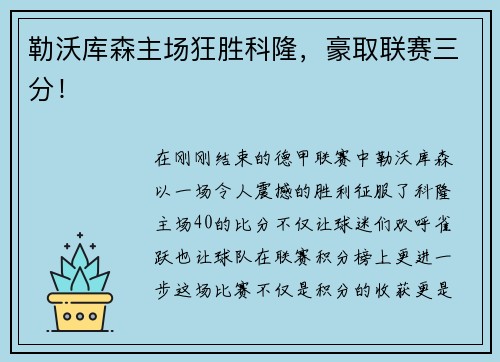 勒沃库森主场狂胜科隆，豪取联赛三分！