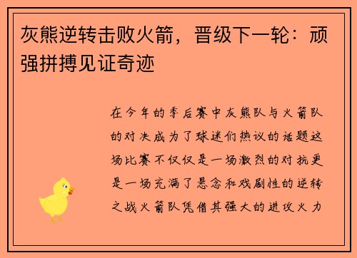 灰熊逆转击败火箭，晋级下一轮：顽强拼搏见证奇迹